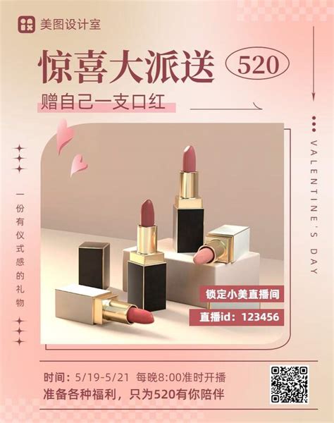 时尚520美妆护肤直播预告宣传电商竖版海报美图设计室海报模板素材大全