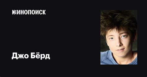 Джо Бёрд (Joe Bird): фильмы, биография, семья, фильмография — Кинопоиск