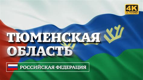 Тюменская область. Развевающийся флаг / Tyumen Oblast Waving Flag [4K ...