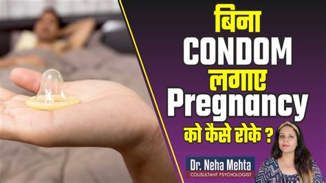 बिना कंडोम करो सेक्स नहीं होगी प्रेगनेंसी How To Avoid Pregnancy