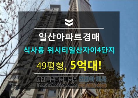 고양 일산동구 아파트경매 트리플 학세권 식사동 위시티일산자이4단지 49평형 5억대경매 2022타경72037 유찰2회 네이버 블로그