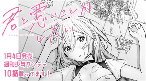 「本日発売の週刊少年サンデーに 君と悪いことがしたい 8話掲載されてます 藤くんとの練習デートを終え、ついに弟とデート」由田果『君悪』全7巻