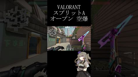 【valorant】スプリットa オープン設置空爆 ヴァイパー Shorts Valorant動画まとめ