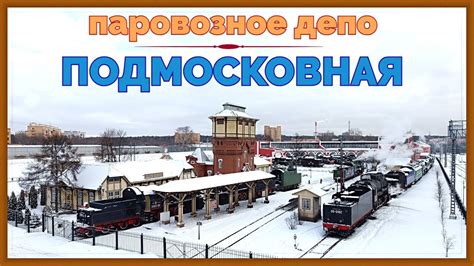 ПАРОВОЗНОЕ ДЕПО "ПОДМОСКОВНАЯ". Назад в прошлое. - YouTube