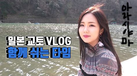 일본여행 Vlog 3일차 6화 아라시야마 치쿠린 옆 가츠라강에서의 휴식 교토 오사카 여행 브이로그 Paradise