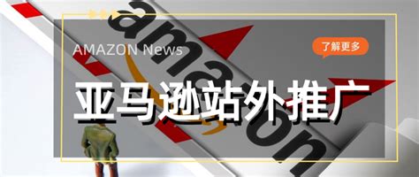 为什么说站外推广成为亚马逊卖家今年重要的流量突破口？ 知乎