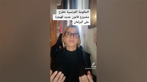 الحكومة الفرنسية تطرح مشروع قانون جديد للهجرة على البرلمان Youtube