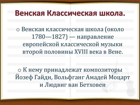 Венская классическая школа. Культура XVIII века - презентация онлайн