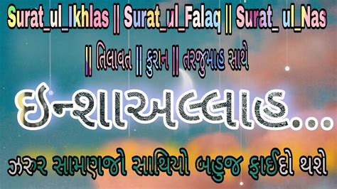 Surat ul Ikhlas Surat ul Falaq Surat ul Nas તલવત કરન