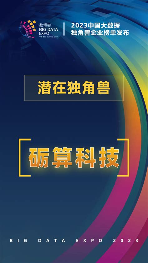 实力登榜 砺算科技入选2023中国大数据潜在独角兽企业榜单 我的网站