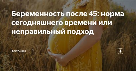 Беременность после 45: норма сегодняшнего времени или неправильный ...