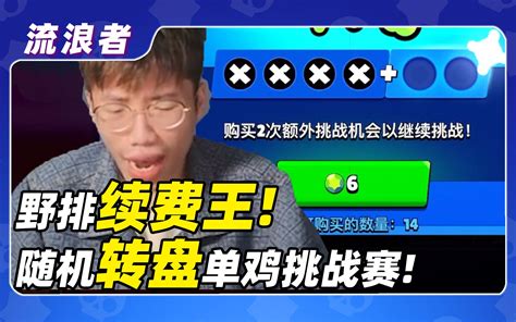 【流浪者】随机英雄打单鸡挑战赛是什么体验？丨荒野乱斗 哔哩哔哩