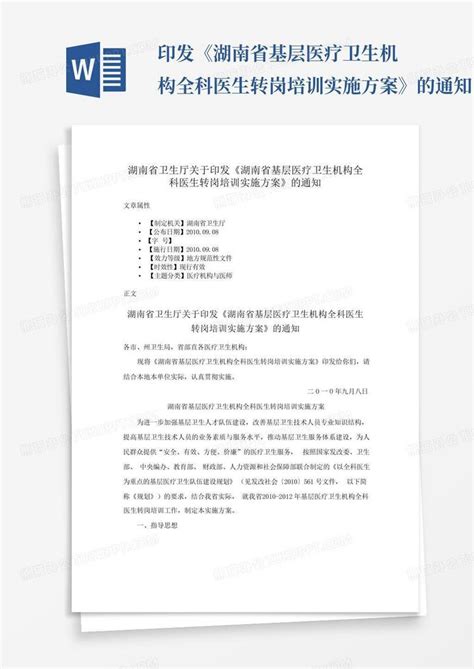 印发《湖南省基层医疗卫生机构全科医生转岗培训实施方案》的通知word模板下载编号qekvadgn熊猫办公