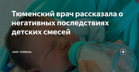 Тюменский врач рассказала о негативных последствиях детских смесей АиФ Тюмень Дзен