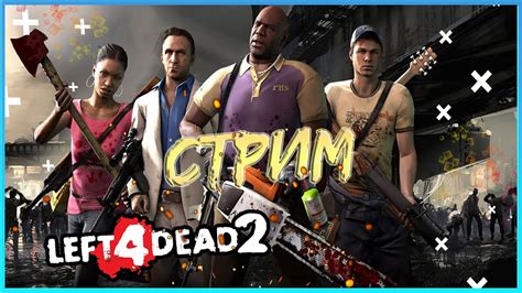 ЛЕФТ 4 ДЕАД 2! LEFT 4 DEAD 2! СТРИМ! ХАВАЕМ ЗОМБАРЕЙ! - YouTube