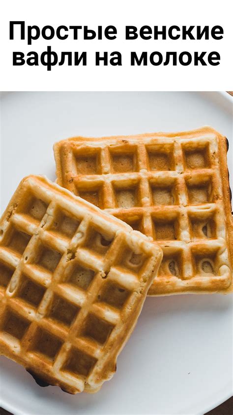 Простые венские вафли на молоке | Food, Breakfast, Waffles