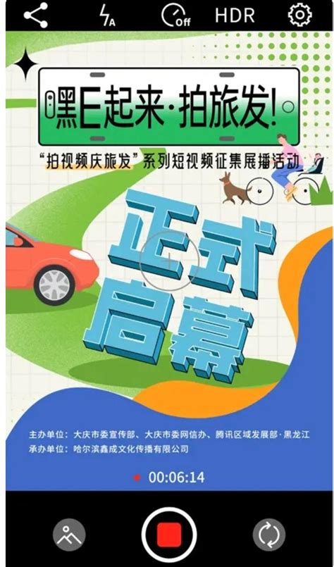 「嘿e起來 拍旅發」短視頻徵集展播活動 今天正式向你發出邀請！ 每日頭條