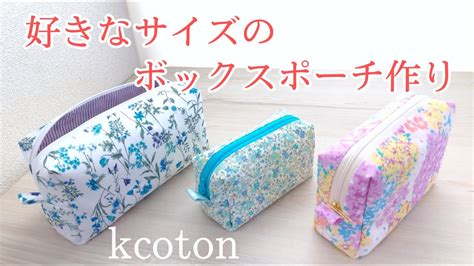 裏地つきボックスポーチの作り方★計算式つき★どんなサイズでもok★diy Zipper Box Pouch Youtube