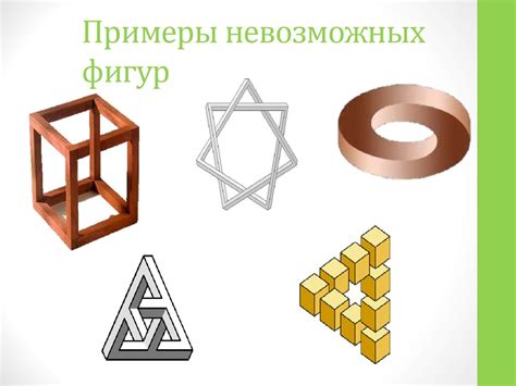 Аттестационная работа. Невозможные фигуры в строительстве - online ...
