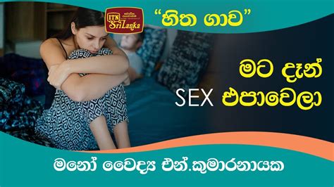 මට දෑන් Sex එපාවෙලාමනෝ වෛද්‍ය එන්කුමාරනායක සමඟින් Itn හිතගාව 2022 07