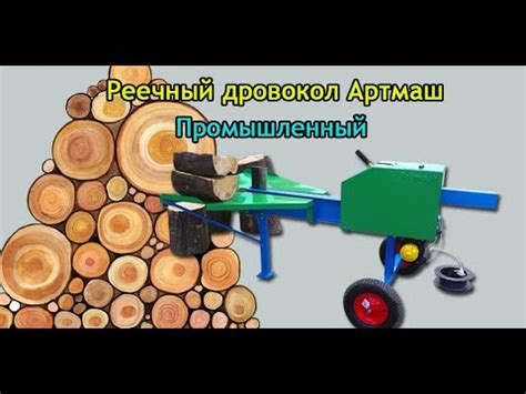 Лучший станок для промышленной колки дров — реечный дровокол - YouTube