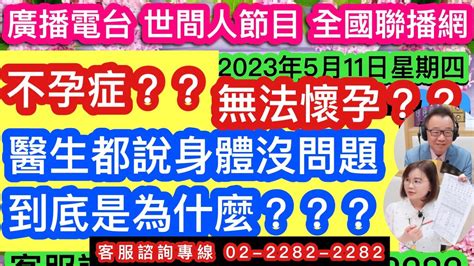 無法懷孕 生不出來 不孕症？醫生都說身體沒問題，到底是為什麼？？？ 20230511 Youtube