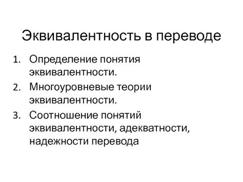 Эквивалентность в переводе презентация, доклад