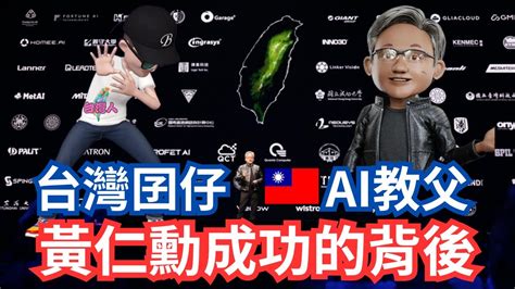 台灣囡仔ai教父黃仁勳成功的背後 Youtube