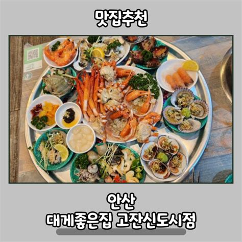 안산 고잔신도시 맛집 홍게를 무한리필로 먹는 곳 대게좋은집 고잔신도시점 네이버 블로그