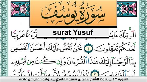 تحفيظ سورة يوسف كل صفحة مكررة 3 مرات للحفظ سعد الغامدي Surah Yusuf Saad