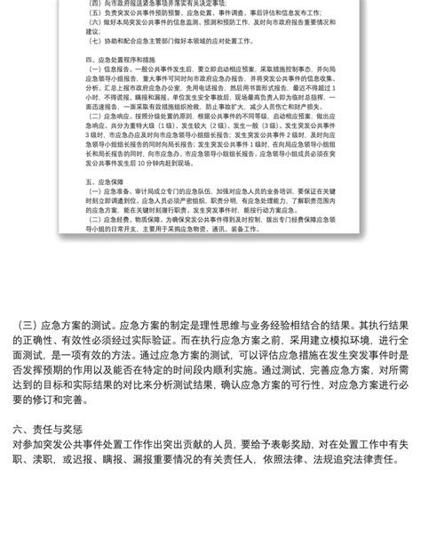 公共安全和处置突发公共事件应急预案 Word文档 工图网