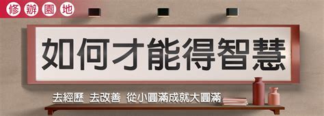 如何才能得智慧 發一崇德電子報