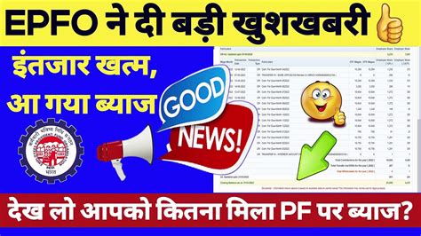 Pf बड़ी खुशखबरी Pf Interest Kaise Check Kare Pf Interest Kab Milega