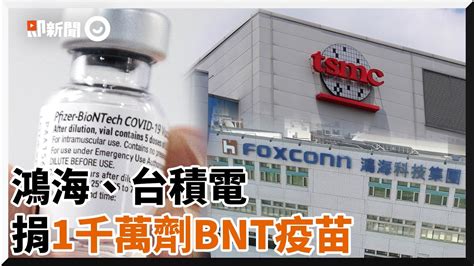 行政院證實！鴻海、台積電捐1千萬劑bnt疫苗｜新冠肺炎｜復星醫藥 ｜疾管署 Youtube