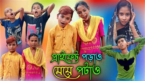 প্রাইভেট পড়াও মেয়ে পটাও বাংলা ফানি ভিডিও Bangla Funny Video