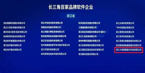 祝贺 浙江卡易荣登《长三角百家品牌软件企业》榜单！ 浙江卡易智慧医疗科技有限公司