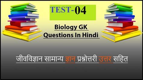 Biology GK questions in Hindi जव वजञन क परशन Biology GK Test