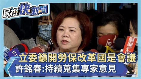 快新聞／立委籲開勞保改革國是會議 許銘春：持續蒐集工會、專家意見－民視新聞 Youtube