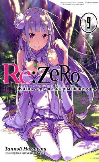 Книга: "Re:Zero. Жизнь с нуля в альтернативном мире. Том 9" - Таппэй ...