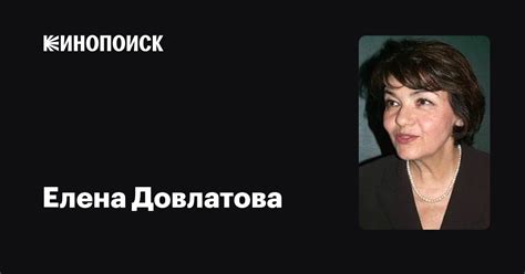 Елена Довлатова: фильмы, биография, семья, фильмография — Кинопоиск