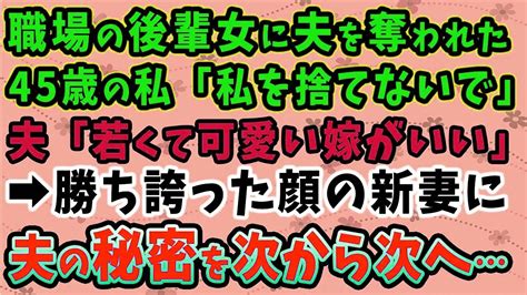 【スカッとする話】職場の後輩女に、20年以上連れ添った夫を奪われた私「私を捨てないで」「若くて可愛い嫁の方がいい」→勝ち誇った顔の新妻を窮地に