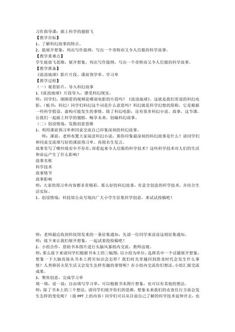 部编版语文六年级下册第五单元习作：插上科学的翅膀飞（教案） 21世纪教育网