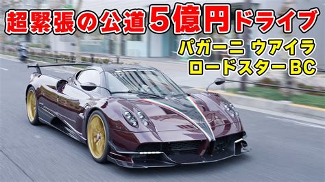 走る 5億円 パガーニ ウアイラ ロードスター Bc を 公道 試乗 してきました！ Pagani Huayra Roadster Bc