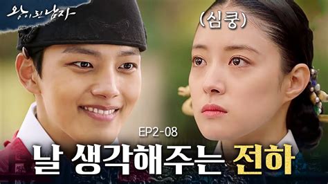 Ep2 08 그 흔한 소원 빌기도 체통 때문에 못 하는 중전을 보고 깜짝 선물 주는 여진구💖 왕이된남자 Youtube