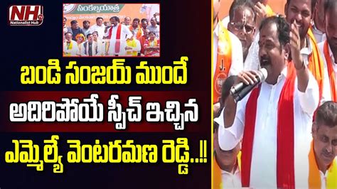 Kamareddy Bjp Mla Katipally Venkataramana Reddy Powerful Speech Infront