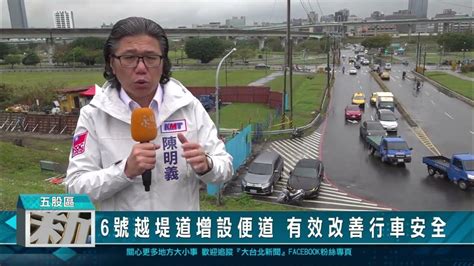 1130227 6號越堤道增設便道 有效改善行車安全 Youtube