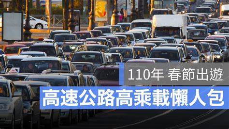 2021 春節高乘載：初一、初二到初五過年交通管制措施懶人包110年） 蘋果仁 果仁 Iphoneios好物推薦科技媒體