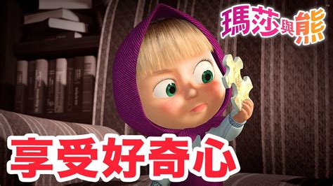 瑪莎與熊 🤪 享受好奇心 🤯 全新影集 🎬 Masha And The Bear Ch Youtube