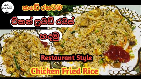 කඩේ විදියටම ෆ්‍රයිඩ් රයිස් රෙසිපිය Sri Lankan Chicken Fried Rice