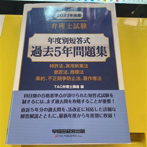Yahooオークション 弁理士試験年度別短答式過去5年問題集 2021